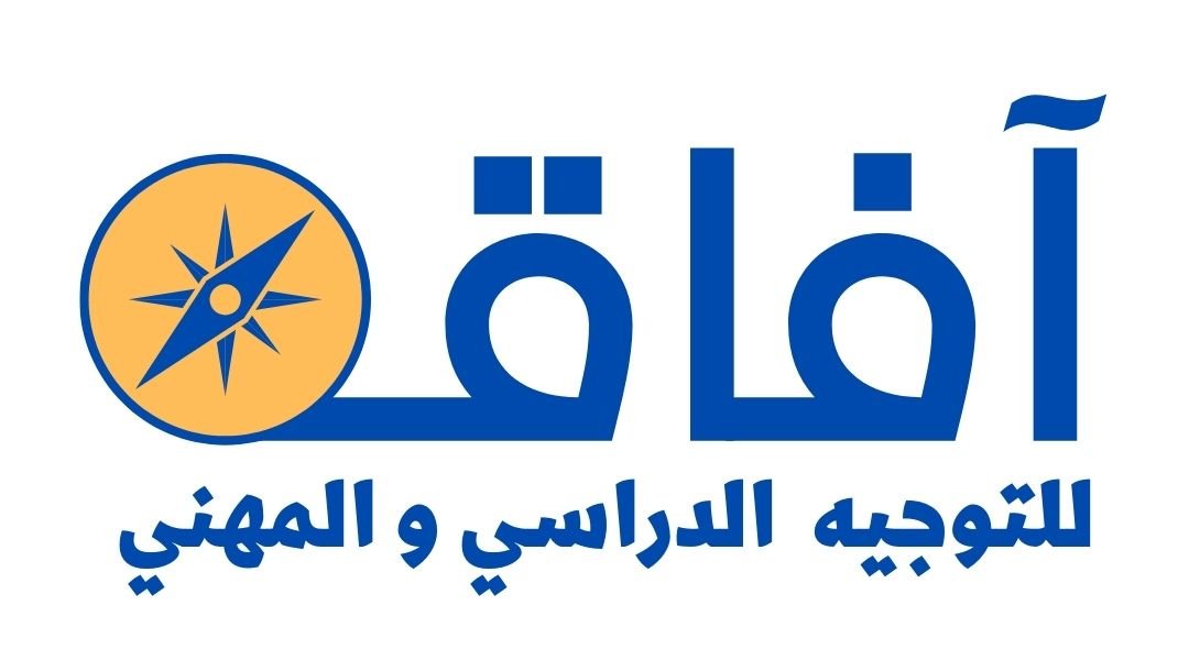آفاق للتوجيه الدراسي والمهني